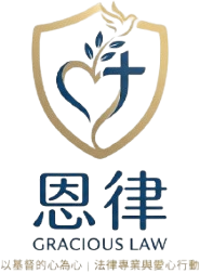 恩律法務平台